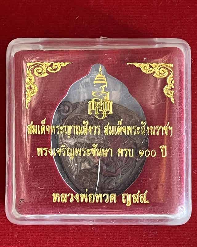 เหรียญหลวงปู่ทวด ญสส. ๑๐๐ ปี สมเด็จพระญาณสังวร สมเด็จพระสังฆราช วัดบวรนิเวศวิหาร ปี 2556 เลข 7737