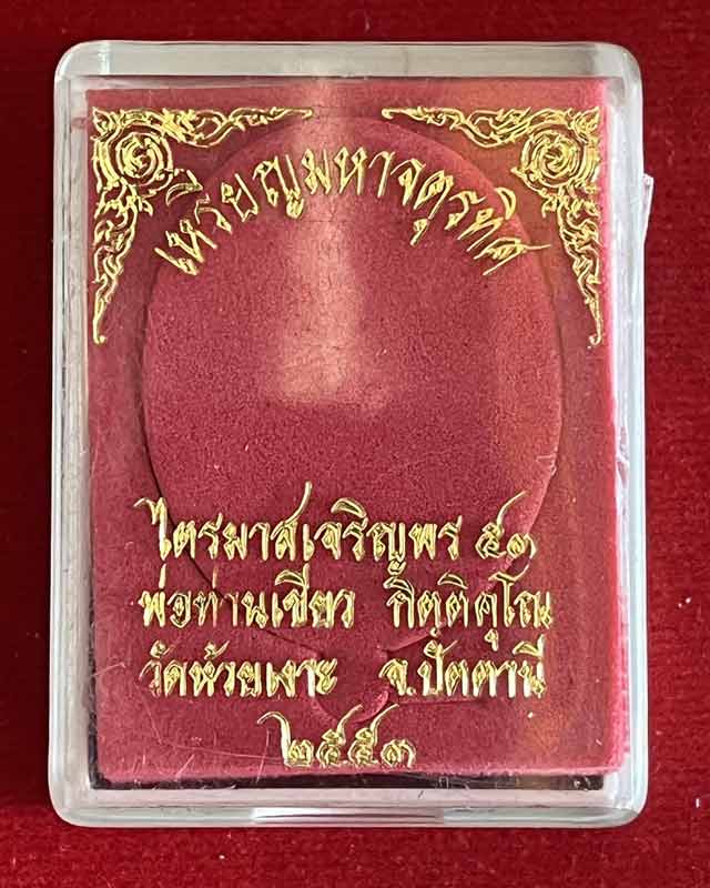 เหรียญมหาจตุรทิศ ไตรมาสเจริญพร 53 หลวงปู่ทวด พ่อท่านเขียว วัดห้วยเงาะ จังหวัดปัตตานี