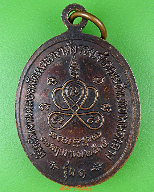 เหรียญรุ่น๑หลวงพ่อประยูร วัดทุ่งหลวง อุทัยธานี .4391.*