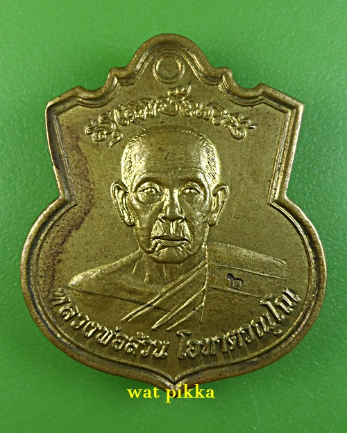 เหรียญหลวงพ่อล้วน วัดพิกุล อยุธยา .4400.*