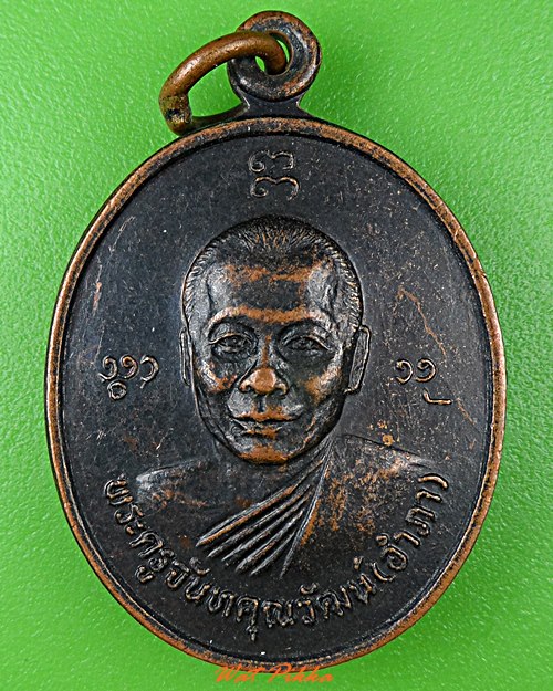 เหรียญหลวงพ่ออำภา วัดน้ำวน ปทุมธานี .4423.*