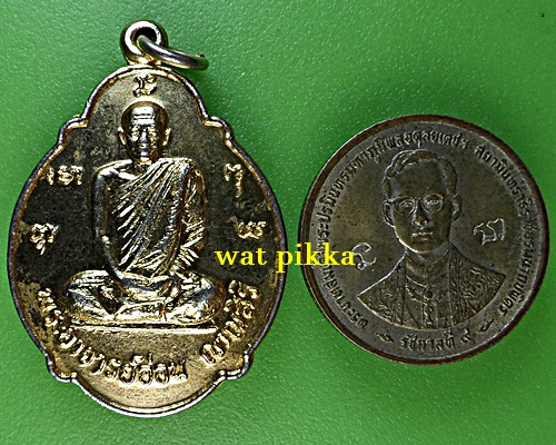 เหรียญพระอาจารย์อ่อน วัดจันทิยาราม อุดรธานี .4482.*