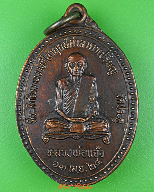 เหรียญหลวงปู่แจ้ง วัดประดู่ สมุทรสงคราม .4570.*