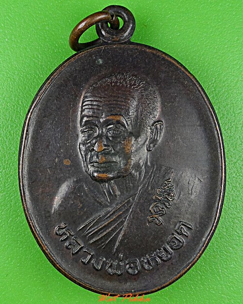 เหรียญหลวงพ่อหยอด วัดแก้วเจริญ สมุทรสงคราม .4578.*