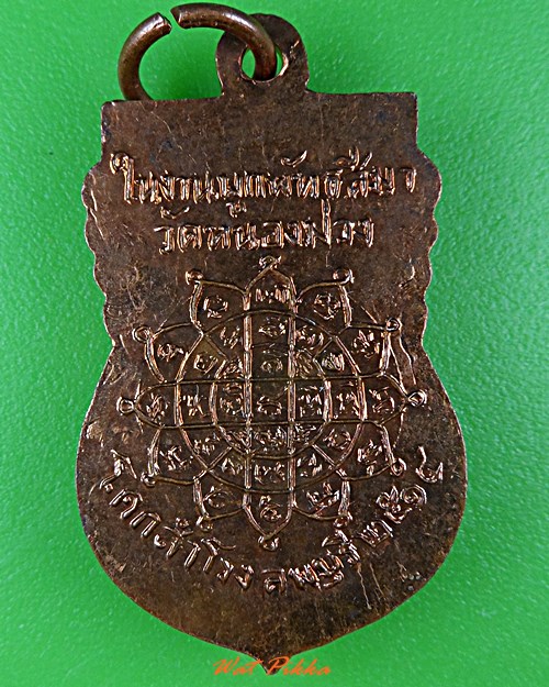 เหรียญหลวงพ่อศรีอารย์ วัดหนองม่วง ลพบุรี .4814.*