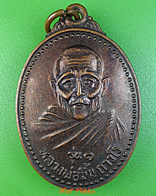 เหรียญรุ่น๑หลวงพ่อมิ้น วัดจันทุมมาวาส อุบลราชธานี .4833.*