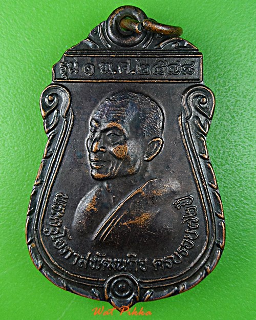 เหรียญรุ่น๑หลวงพ่อส่วน วัดวังมะนาว ราชบุรี .4886.*