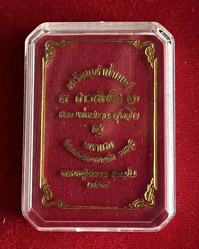 หลวงปู่สมาน สุธมฺโม ที่พักสงฆ์เขายางหัก อ.ปากท่อ จ.ราชบุรี รุ่นสารพัดนึก มหาเฮง เหรียญทำน้ำมนต์