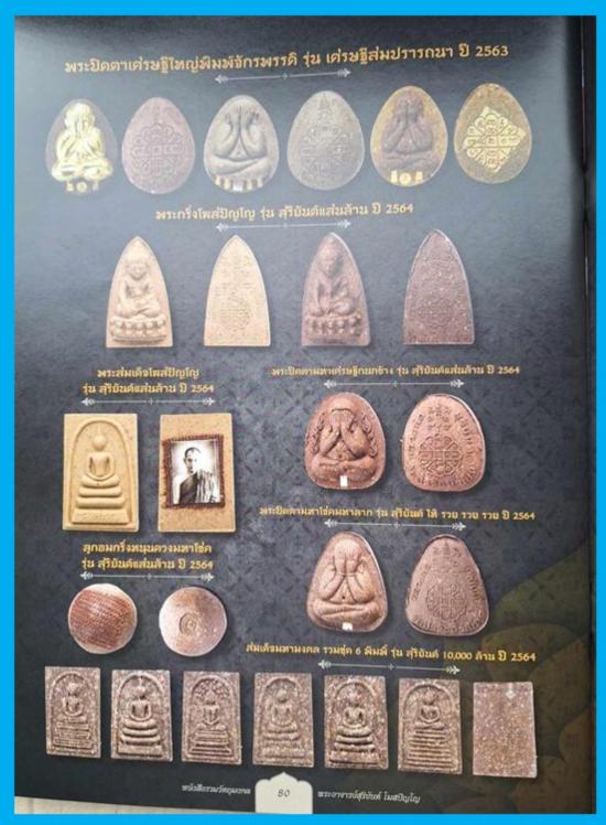 พระปิดตามหาโชคมหาลาภ   หลวงพ่อสุริยันต์ วัดป่าวังน้ำเย็น จ.มหาสารคาม