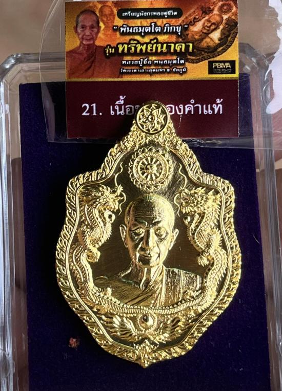 หลวงปู่จื่อ วัดเขาตาเงาะอุดมพร จ.ชัยภูมิ หลวงปู่จือ รุ่น มังกรทองคู่บารมี ทรัพย์นาคา ชุบทองคำแท้