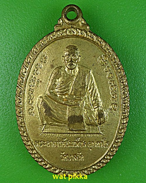 เหรียญพระอาจารย์สมเพ็ชร วัดบางจักร อ่างทอง .4937.*