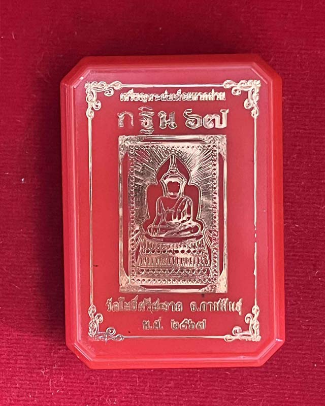 เหรียญพิมพ์พระสมเด็จแหวกม่าน หลวงปู่ศิลา เมตตาอธิษฐานจิต กฐินวัดโพธิ์ศรีสะอาด ปี2567 