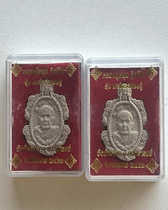 หลวงปู่หมุน  วัดบ้านจาน อ.กันทรารมย์ จ.ศรีษะเกษ แพคคู่