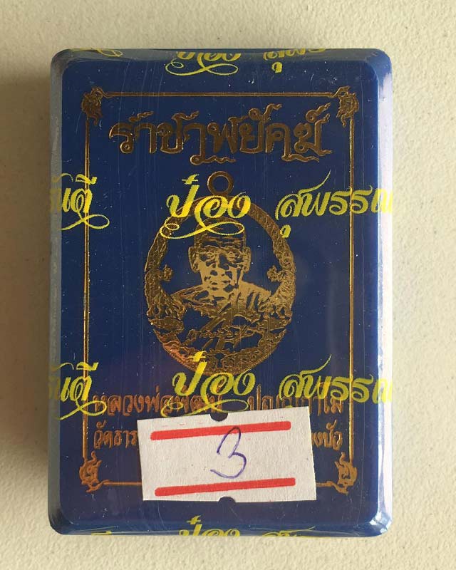 หลวงพ่อพัฒน์ ปุญฺญกาโม วัดห้วยด้วน จ.นครสวรรค์ รุ่น ราชาพยัคฆ์ 1ลุ้น