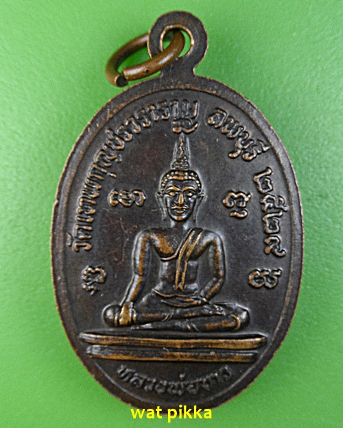 เหรียญหลวงพ่อมัง วัดเทพกุญชร ลพบุรี .5106.*