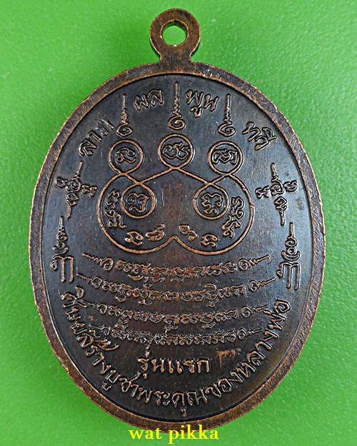 เหรียญรุ่นแรกหลวงพ่อขุน วัดหนองหัวลิง นครนายก .5385.*