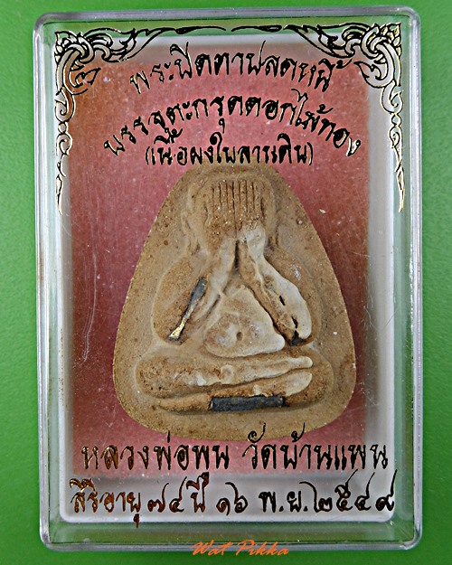 พระปิดตาปลดหนี้หลวงพ่อพูน วัดบ้านแพน อยุธยา .5631.*