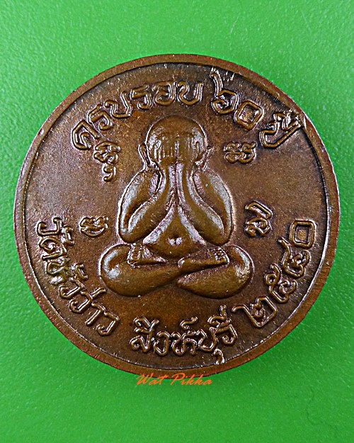 เหรียญหลวงพ่อบุญชู วัดหัวว่าว สิงห์บุรี .5686.*