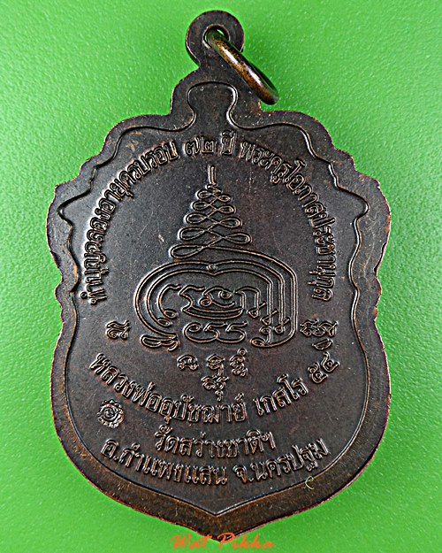 เหรียญเสมาหลวงพ่อฉาว วัดสว่างชาติ นครปฐม .5844.*