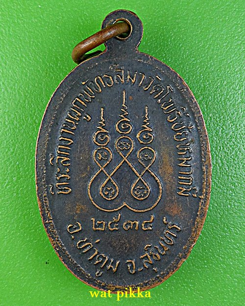 เหรียญรุ่น๑หลวงปู่เผือก วัดโพธิ์ชัยหมากมี่ สุรินทร์ .5909.*