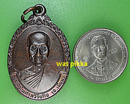 เหรียญหลวงพ่อเนียม วัดบางไทร นครศรีธรรมราช .5926.*