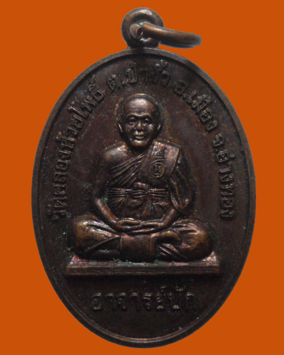 *** จ.อ่างทอง *** เหรียญอาจารย์บั๊ก วัดคลองห้วยโพธิ์  