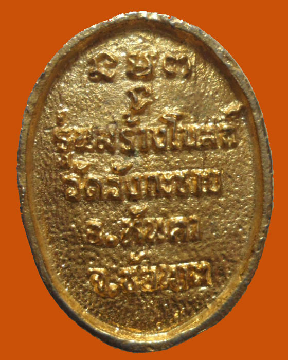 *** จ.ชัยนาท *** เหรียญหล่อ พระครูพิศาลวุฒิธรรม วัดวังกะชาย รุ่นสร้างโบสถ์ 