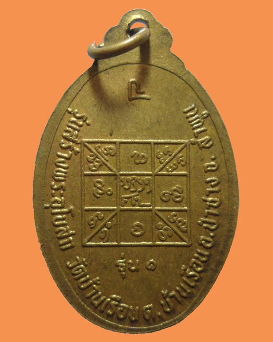 *** จ.ลำพูน *** เหรียญรุ่น ๑ วัดบ้านเรือน รุ่นสร้างพระอุโบสถ ปี๒๕๓๘