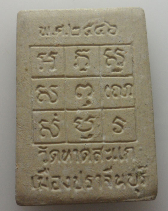 *** จ.ปราจีนบุรี *** พระผงรูปเหมือน หลวงปู่ผิว วัดหาดสะแก ปี๒๕๔๖