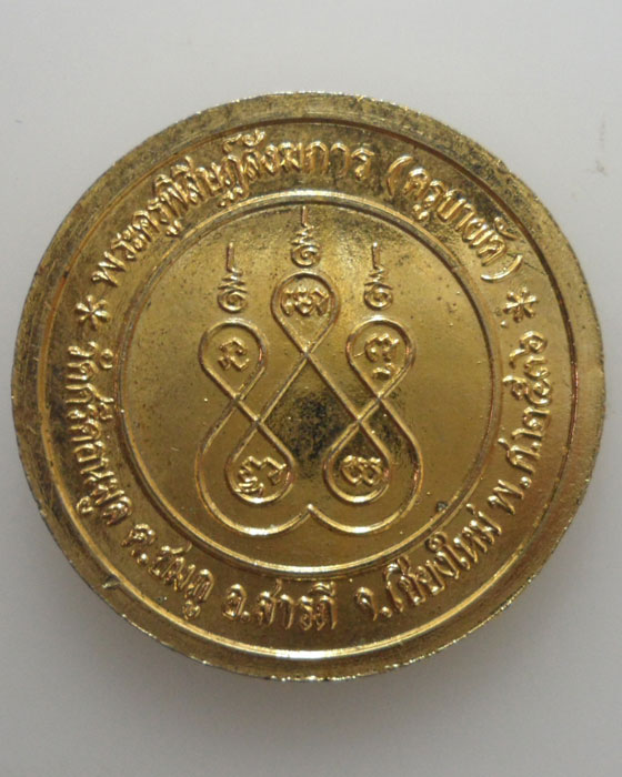 *** จ.เชียงใหม่ *** เหรียญสยามินทร์ จุฬาลงกรณ์ (ร.๕) ครูบาผัด วัดศรีดอนมูล ปี๒๕๓๖ 