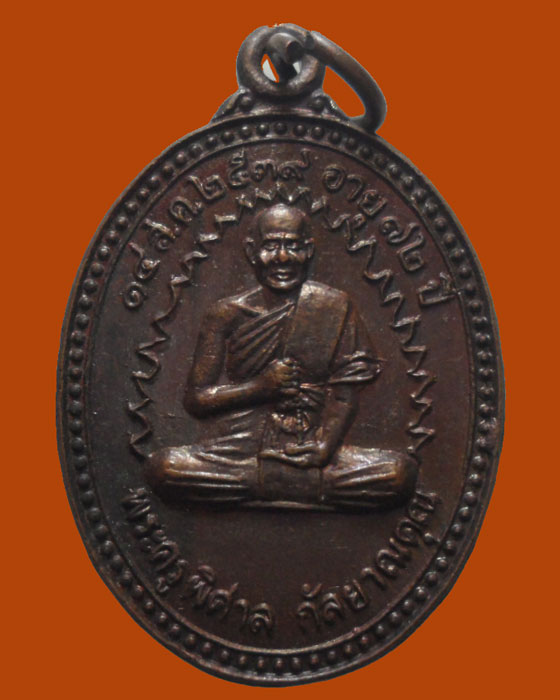 *** จ.เชียงราย *** เหรียญพระครูพิศาล กัลยาณคุณ วัดลำเปิง ปี๒๕๓๙