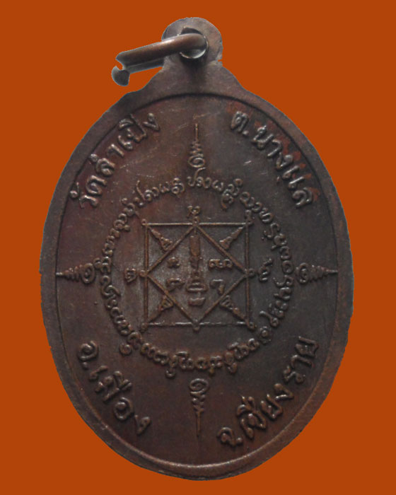 *** จ.เชียงราย *** เหรียญพระครูพิศาล กัลยาณคุณ วัดลำเปิง ปี๒๕๓๙