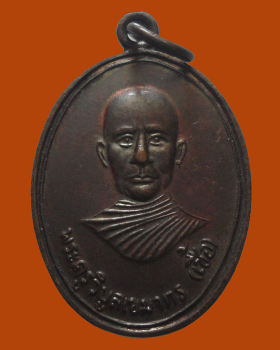 *** จ.สิงห์บุรี *** เหรียญพระครูวิบูลเขมากร (หลวงพ่อเชื้อ) วัดยวด