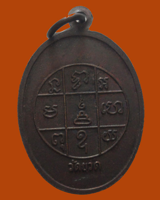 *** จ.สิงห์บุรี *** เหรียญพระครูวิบูลเขมากร (หลวงพ่อเชื้อ) วัดยวด