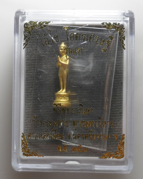 ไอ้ไข่ โคตรเศรษฐี รุ่นแรก วัดพระมหาธาตุวรมหาวิหาร จ.นครศรีธรรมราช ปี๒๕๖๓