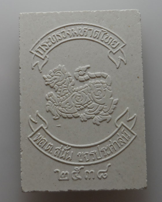 พระไพรีพินาศ กระทรวงมหาดไทย พล.ต.สนั่น ขจรประศาสน์ ปี๒๕๓๘