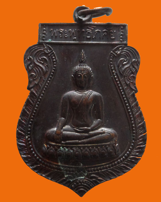 เหรียญพระพุทธโกศัย สโมสรไลออนส์ แพร่ ปี๒๕๓๓ (แผ่เมตตาโดย ลพ.เกษม เขมโก)