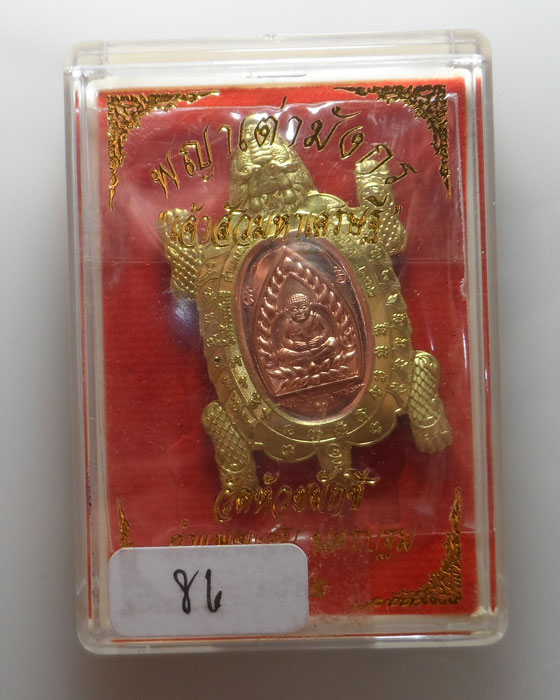 เหรียญพญาเต่ามังกร รุ่นเจ้าสัวมหาเศรษฐี วัดห้วยผักชี จ.นครปฐม ปี๒๕๖๒