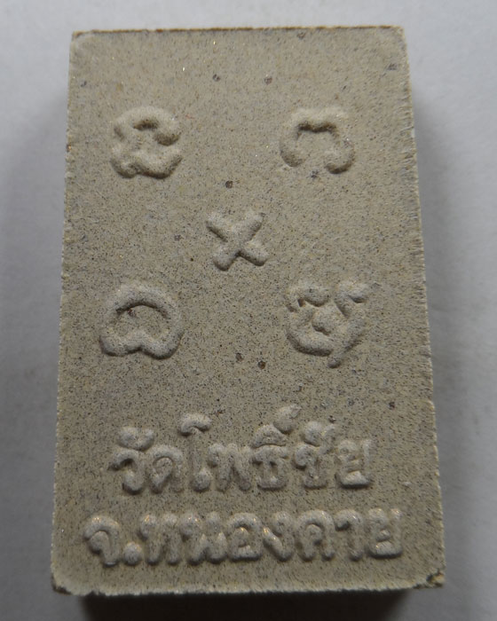 พระผงหลวงพ่อพระใส รุ่นบารมีพ่อ วัดโพธิ์ชัย จ.หนองคาย