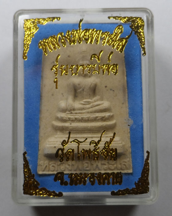 พระผงหลวงพ่อพระใส รุ่นบารมีพ่อ วัดโพธิ์ชัย จ.หนองคาย