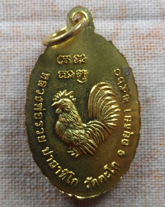 เหรียญรวย รวย เฮง เฮง หลวงพ่อรวย วัดตะโก จ.อยุธยา ปี๒๕๖๐