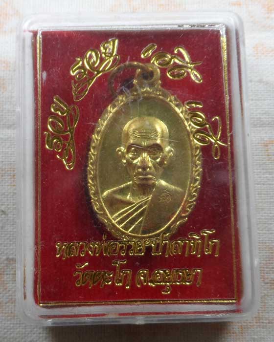 เหรียญรวย รวย เฮง เฮง หลวงพ่อรวย วัดตะโก จ.อยุธยา ปี๒๕๖๐