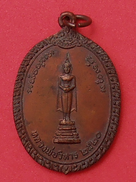 เหรียญหลวงพ่อวิหาร วัดวชิรคาม สมุทรสงคราม ๒๕๒๐