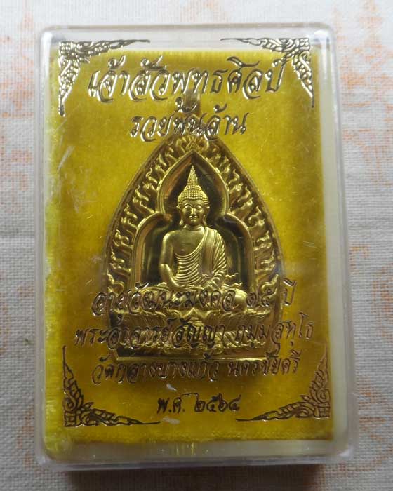 เหรียญเจ้าสัวพุทธศิลป์ รวยพันล้าน พระอาจารย์สัญญา (คง) วัดกลางบางแก้ว จ.นครปฐม ปี๒๕๖๔