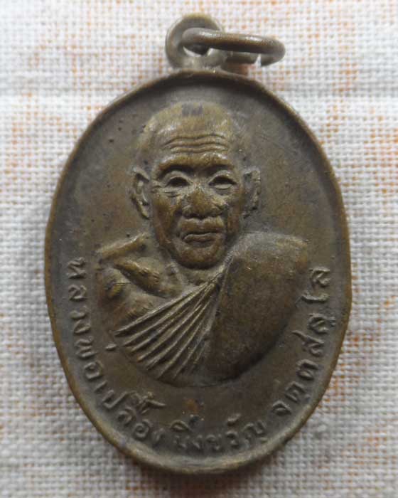 เหรียญรุ่นแรก หลวงพ่อเปลื้อง มิ่งขวัญ วัดลาดยาว จ.นครสวรรค์ ปี๒๕๒๙