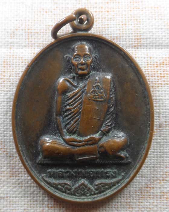 เหรียญหลังเต่า หลวงพ่อทรง วัดศาลาดิน จ.อ่างทอง 