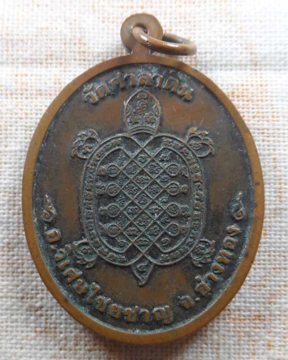 เหรียญหลังเต่า หลวงพ่อทรง วัดศาลาดิน จ.อ่างทอง 