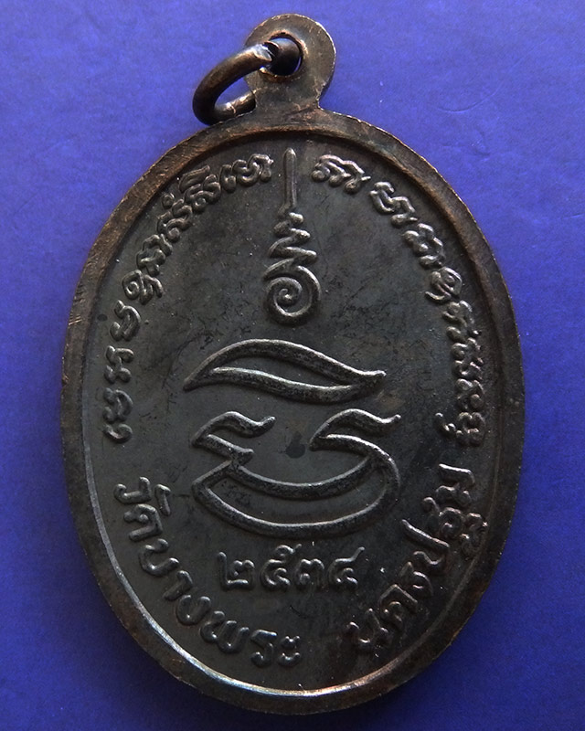 6.ประสบการณ์ !! หลวงพ่อเปิ่น วัดบางพระ เหรียญรูปไข่เนื้อทองแดง รุ่นมหาเศรษฐี พ.ศ. 2534 ตอกโค้ด