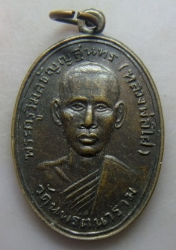 **เบา​ๆ​**เหรียญพระครูวิมลธัญญสุนทร (หลวงพ่อไฝ) วัดนพรัตนาราม จ.ปทุมธานี**หลังยันต์ สวยๆ