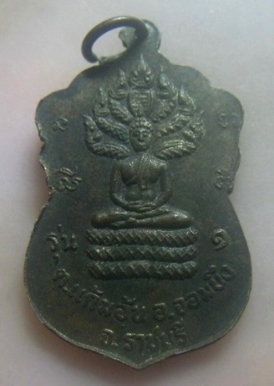 **เบา​ๆ​**เหรียญรุ่น๑ พระอธิการบัว วัดเขาแดน จ.ราชบุรี**หลังพระนาคปรก สวยๆ